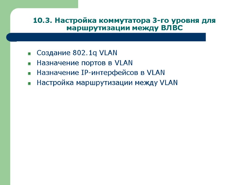 10.3. Настройка коммутатора 3-го уровня для маршрутизации между ВЛВС Создание 802.1q VLAN Назначение портов